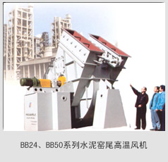 BB24、BB50系列水泥窯尾高溫風(fēng)機(jī)